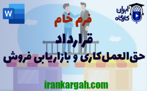 فرم خام قرارداد حق‌العمل‌کاری و بازاریابی فروش | دانلود word