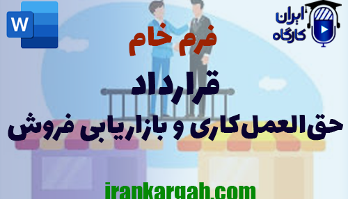 دانلود فرم خام قرارداد حق‌العمل‌کاری و بازاریابی فروش