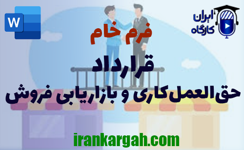 دانلود فرم خام قرارداد حق‌العمل‌کاری و بازاریابی فروش
