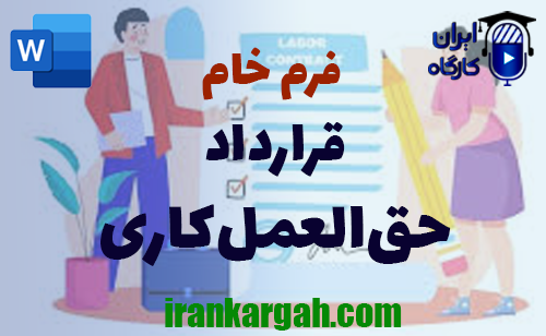 دانلود و خرید فرم خام قرارداد حق‌العمل‌کاری و نکات کلیدی و حقوقی