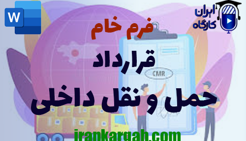 روش نگارش فرم خام قرارداد حمل و نقل داخلی