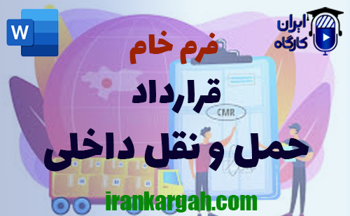 روش نگارش فرم خام قرارداد حمل و نقل داخلی