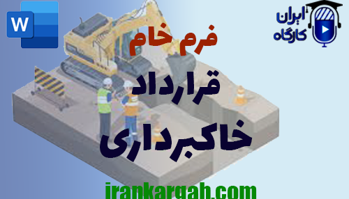 دانلود و خرید فرم خام قرارداد خاکبرداری ساختمان
