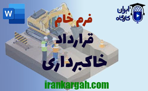 دانلود و خرید فرم خام قرارداد خاکبرداری ساختمان
