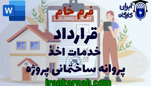 نکات کلیدی و حقوقی نگارش فرم خام قرارداد خدمات اخذ پروانه ساختمانی پروژه