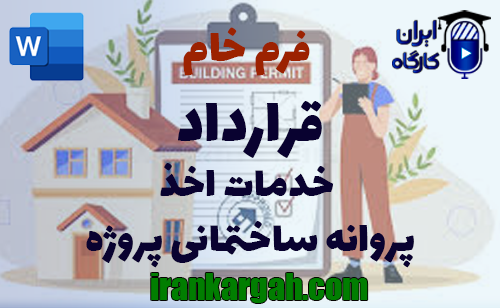 نکات کلیدی و حقوقی نگارش فرم خام قرارداد خدمات اخذ پروانه ساختمانی پروژه