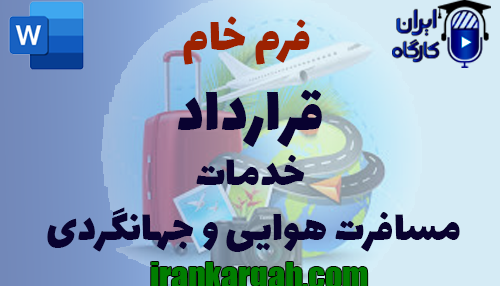 نحوه نگارش فرم خام قرارداد خدمات مسافرت هوایی و جهانگردی