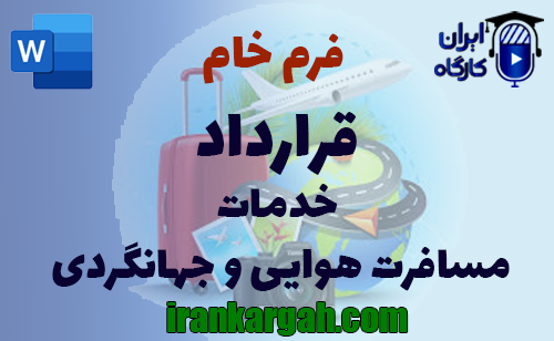 نحوه نگارش فرم خام قرارداد خدمات مسافرت هوایی و جهانگردی