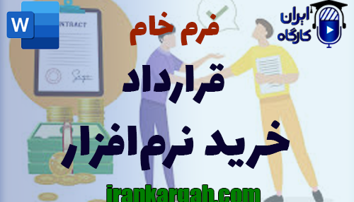 نکات کلیدی حقوقی و دانلود و خرید فرم خام قرارداد خرید نرم‌ افزار جامع و کامل