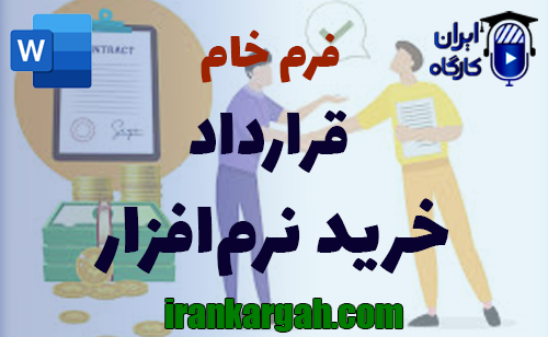 نکات کلیدی حقوقی و دانلود و خرید فرم خام قرارداد خرید نرم‌ افزار جامع و کامل