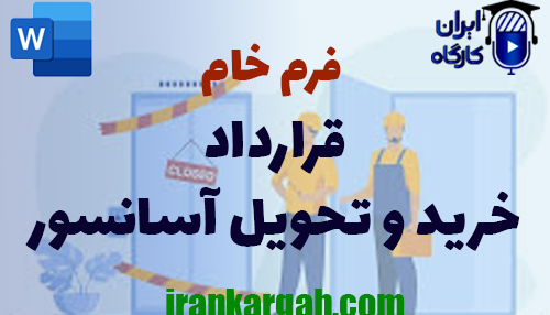 خرید فرم خام قرارداد خرید و تحویل آسانسور