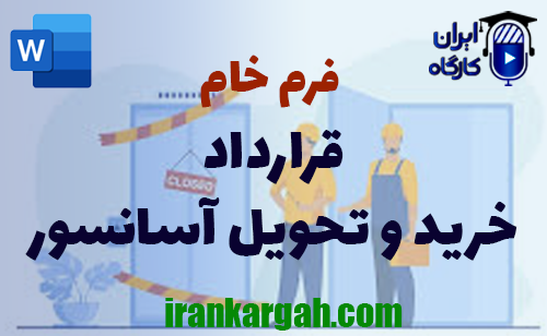 خرید فرم خام قرارداد خرید و تحویل آسانسور