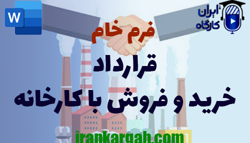 دانلود و خرید فرم خام قرارداد خرید و فروش با کارخانه و نکات کلیدی