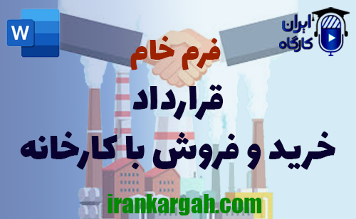 دانلود و خرید فرم خام قرارداد خرید و فروش با کارخانه و نکات کلیدی