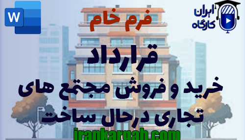 نکات حقوقی و نگارش و دانلود و خرید فرم خام قرارداد خرید و فروش مجتمع‌های تجاری در حال ساخت