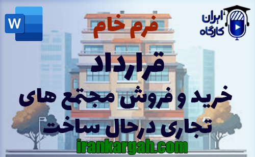 نکات حقوقی و نگارش و دانلود و خرید فرم خام قرارداد خرید و فروش مجتمع‌های تجاری در حال ساخت