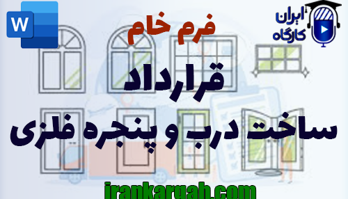 نحوه نگارش و دانلود و خرید فرم خام قرارداد ساخت درب و پنجره فلزی کامل و جامع