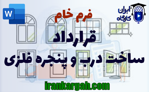 نحوه نگارش و دانلود و خرید فرم خام قرارداد ساخت درب و پنجره فلزی کامل و جامع
