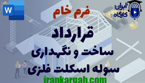 نکات کلیدی و نگارش و دانلود و خرید فرم خام قرارداد ساخت و نگهداری سوله اسکلت فلزی جامع و کامل