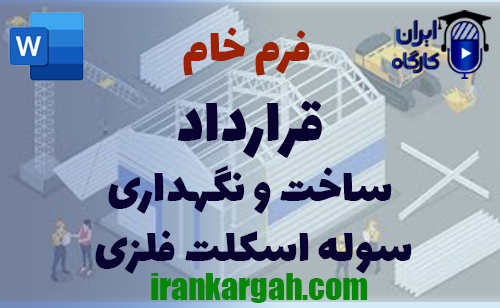 نکات کلیدی و نگارش و دانلود و خرید فرم خام قرارداد ساخت و نگهداری سوله اسکلت فلزی جامع و کامل