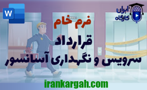 فرم خام قرارداد سرویس و نگهداری آسانسور | دانلود word