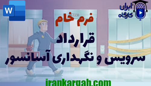 دانلود و خرید فرم خام قرارداد سرویس و نگهداری آسانسور