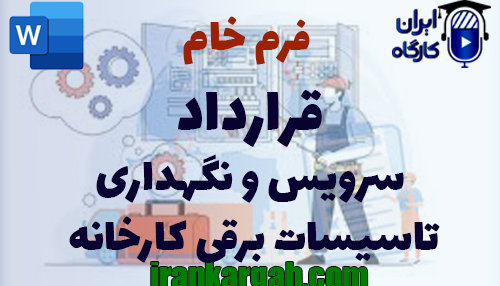 نکات کلیدی و حقوقی و دانلود و خرید فرم خام قرارداد سرویس و نگهداری تاسیسات برقی کارخانه