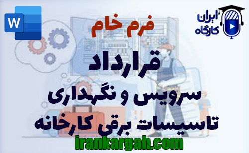 نکات کلیدی و حقوقی و دانلود و خرید فرم خام قرارداد سرویس و نگهداری تاسیسات برقی کارخانه
