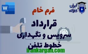 فرم خام قرارداد سرویس و نگهداری خطوط تلفن | دانلود word