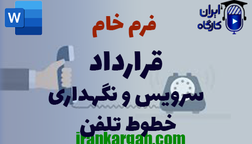 نکات حقوقی نگارش فرم خام قرارداد سرویس و نگهداری خطوط تلفن کامل و جامع