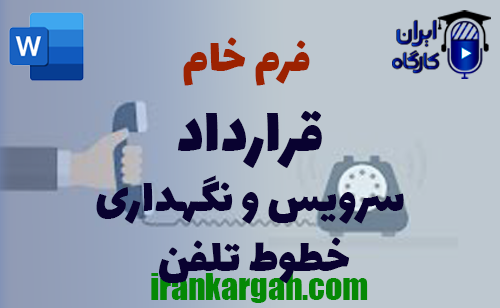 نکات حقوقی نگارش فرم خام قرارداد سرویس و نگهداری خطوط تلفن کامل و جامع