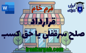 فرم خام قرارداد صلح سرقفلی یا حق کسب | دانلود word