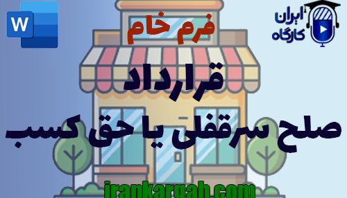 نکات حقوقی نگارش فرم خام قرارداد صلح سرقفلی یا حق کسب