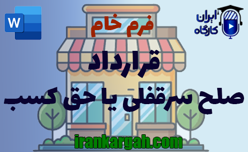 نکات حقوقی نگارش فرم خام قرارداد صلح سرقفلی یا حق کسب