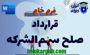 فرم خام قرارداد صلح سهم‌الشرکه | دانلود word
