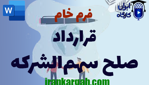 نکات کلیدی حقوقی فرم خام قرارداد صلح سهم‌الشرکه