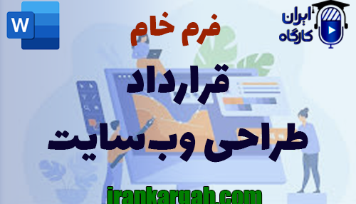نکات حقوقی نگارش فرم خام قرارداد طراحی وب‌سایت
