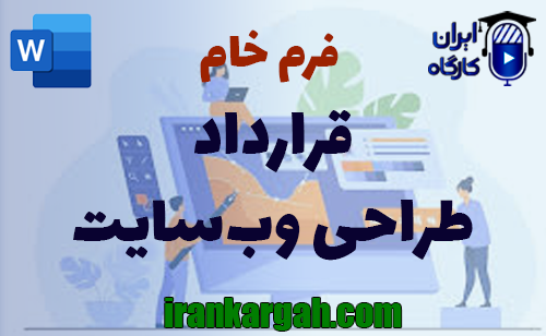 نکات حقوقی نگارش فرم خام قرارداد طراحی وب‌سایت