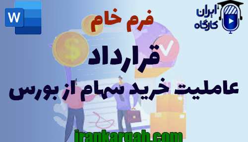 نکات کلیدی حقوقی و دانلودو خرید فرم خام قرارداد عاملیت خرید سهام از بورس