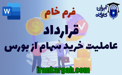 نکات کلیدی حقوقی و دانلودو خرید فرم خام قرارداد عاملیت خرید سهام از بورس