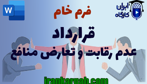 نکات کلیدی و حقوقی و دانلود و خرید فرم خام قرارداد عدم رقابت و تعارض منافع