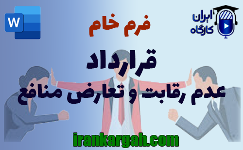 نکات کلیدی و حقوقی و دانلود و خرید فرم خام قرارداد عدم رقابت و تعارض منافع