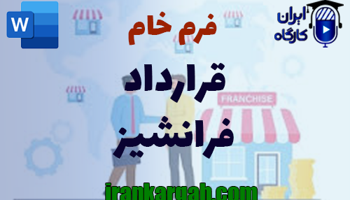 قرارداد فرانشیز چیست و چگونه نوشته میشود
