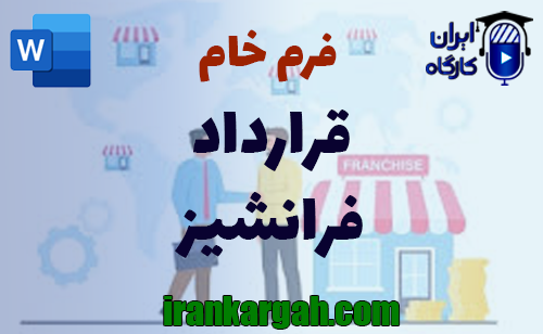 قرارداد فرانشیز چیست و چگونه نوشته میشود