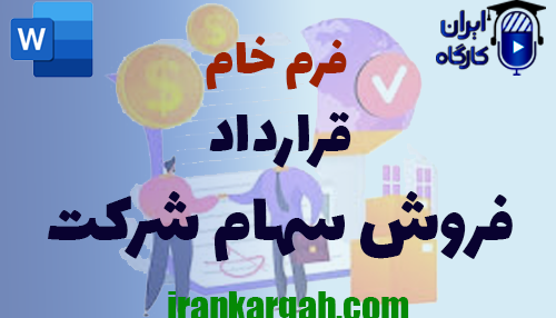 خرید فرم خام قرارداد فروش سهام شرکت