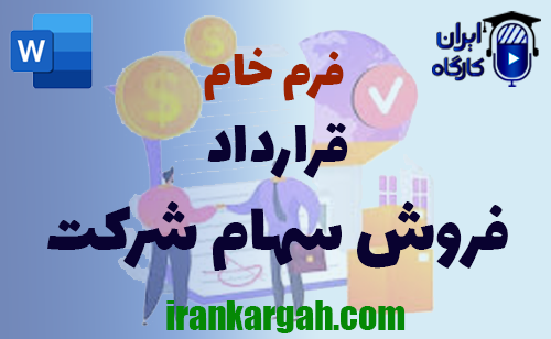 خرید فرم خام قرارداد فروش سهام شرکت