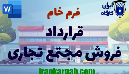 نگارش فرم خام قرارداد فروش مجتمع تجاری جامع و کامل