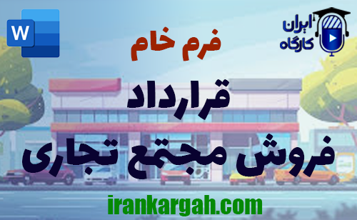 نگارش فرم خام قرارداد فروش مجتمع تجاری جامع و کامل