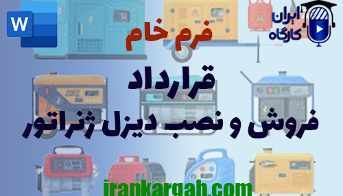 خرید فرم خام قرارداد فروش و نصب دیزل ژنراتور