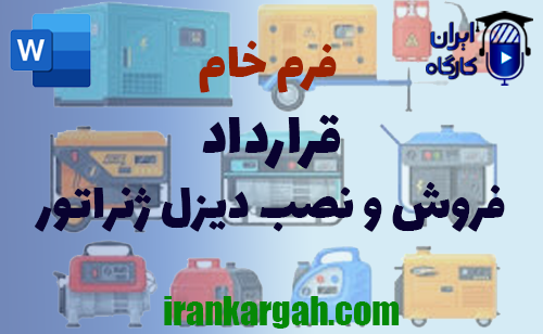 خرید فرم خام قرارداد فروش و نصب دیزل ژنراتور